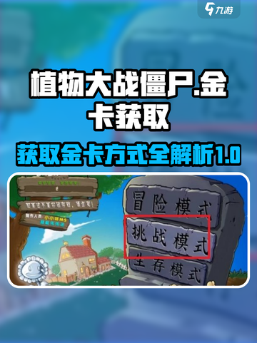 植物大战僵尸杂交版🔥金卡获取秘籍🎉截图1