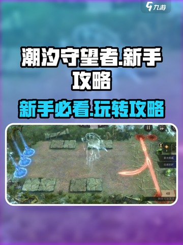 潮汐守望者🔥新手必看！这样玩才能称霸全场！截图1