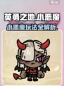 英勇之地手游小恶魔怎么玩介绍