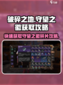 破碎之地🔥守望之徽碎片获取全攻略！✨
