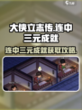 大侠立志传🔥连中三元成就获取攻略✨