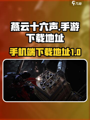 燕云十六声有没有手机端介绍截图1