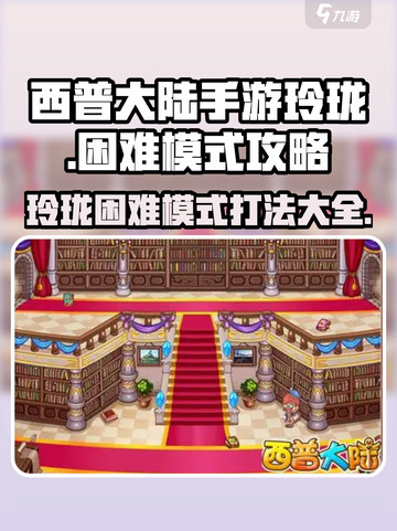 西普大陆手游玲珑困难模式🔥打法攻略🌟截图1