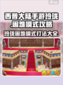 西普大陆手游玲珑困难模式🔥打法攻略🌟