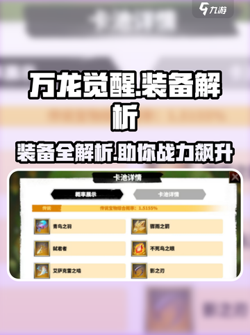 万龙觉醒💎卡池装备大曝光！玩家必看🔥截图1