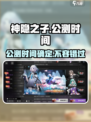🔥神隐之子终于要来了！公测时间大曝光💥