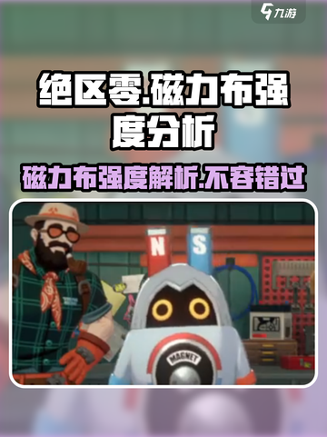 绝区零磁力布太离谱了！🔥强度直接拉满，速来围观！截图1
