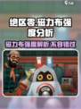 绝区零磁力布太离谱了！🔥强度直接拉满，速来围观！