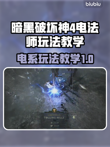 暗黑4电法师玩法教学⚡带你轻松上手游戏截图1
