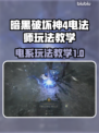 暗黑4电法师玩法教学⚡带你轻松上手游戏