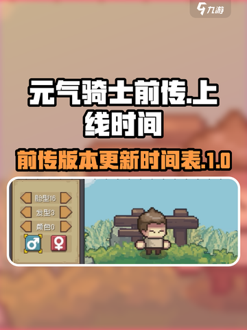 元气骑士前传什么时候上架介绍截图1