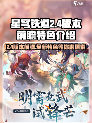 星穹铁道2.4版本前瞻🔥全新特色内容大曝光！截图1