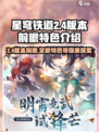 星穹铁道2.4版本前瞻🔥全新特色内容大曝光！