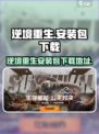 逆境重生在哪直装介绍