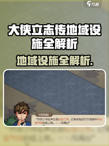 《大侠立志传》地域设施全揭秘！🗺💥截图1