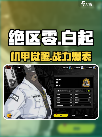 绝区零白起机甲曝光🔥截图1