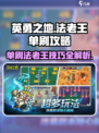 英勇之地法老王单刷攻略介绍