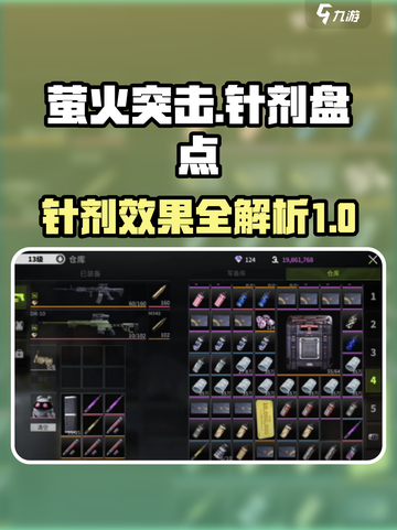 萤火突击针剂大起底🔥助你战力飙升！💉截图1