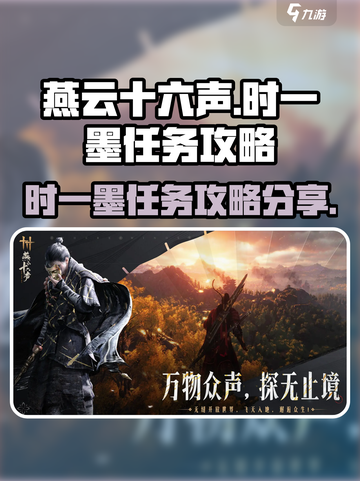 燕云十六声时一墨任务怎么做介绍截图1