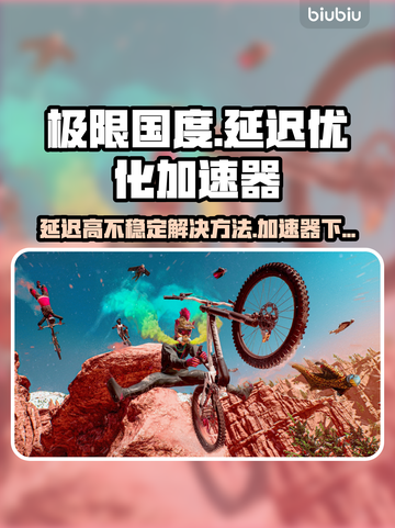 极限国度延迟高？⚡加速器下载地址来了！截图1