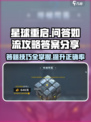 星球重启问答如流攻略介绍