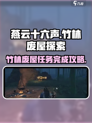 燕云十六声✨：竹林废屋完成攻略来了！截图1