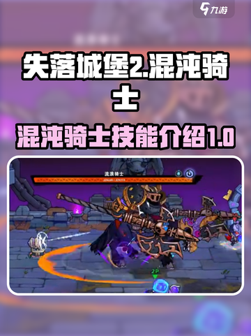 失落城堡2混沌骑士怎么样介绍截图1