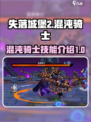 失落城堡2混沌骑士怎么样介绍