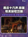 燕云十六声田英奇术怎么获得介绍
