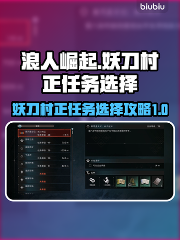 浪人崛起妖刀村正任务🔥选择攻略来啦！截图1