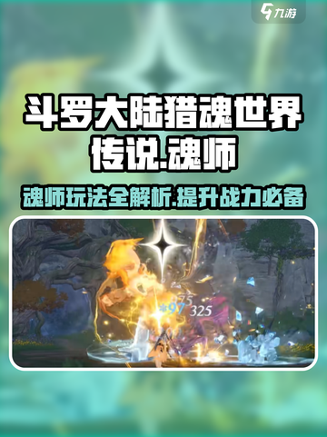 斗罗大陆猎魂世界传说魂师怎么玩介绍截图1