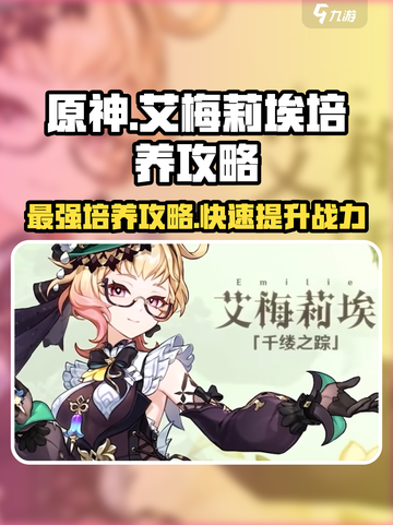 原神⚡艾梅莉埃培养攻略，最强辅助这样练！🔥截图1