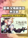 原神⚡艾梅莉埃培养攻略，最强辅助这样练！🔥