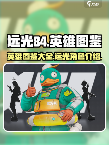 远光84🔥英雄全揭秘！玩家必看💎截图1