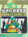 远光84🔥英雄全揭秘！玩家必看💎