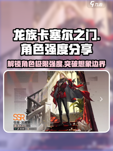 龙族卡塞尔之门🔥角色强度大起底，必看攻略！截图1