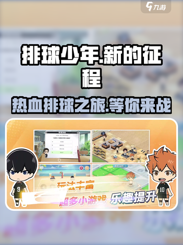 排球少年新的征程🔥超好玩吗攻略来了！截图1