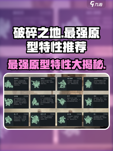 破碎之地最强原型特性🔥带你躺赢游戏截图1