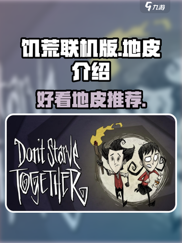 饥荒联机版好看的地皮有哪些介绍截图1