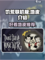 饥荒联机版好看的地皮有哪些介绍