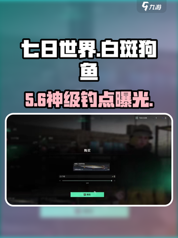 《七日世界》白斑狗鱼速拿🔥截图1