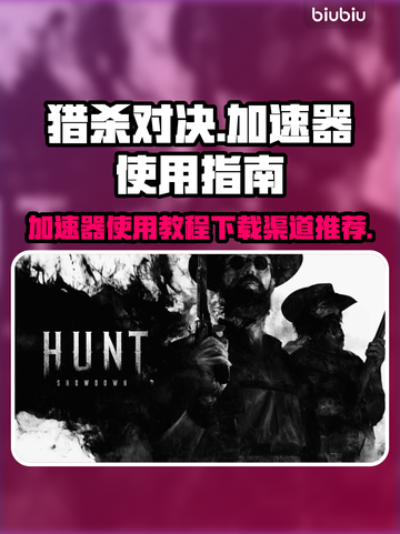 猎杀对决加速秘籍💥下载安装渠道推荐🎮截图1