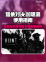 猎杀对决加速秘籍💥下载安装渠道推荐🎮