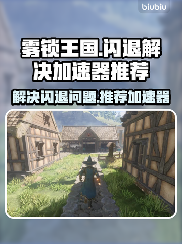 雾锁王国🔥闪退解决+加速器推荐⚡截图1