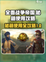 全面战争帝国秘籍攻略介绍