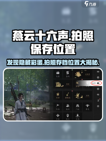燕云十六声拍照保存的位置介绍介绍截图1