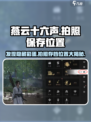燕云十六声拍照保存的位置介绍介绍