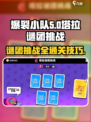 爆裂小队🔥塔拉谜团挑战玩法全攻略🎉