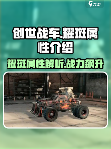 创世战车🔥耀斑属性全面解析，战力爆表不容错过！截图1
