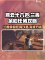 燕云十六声兰香余韵任务攻略介绍